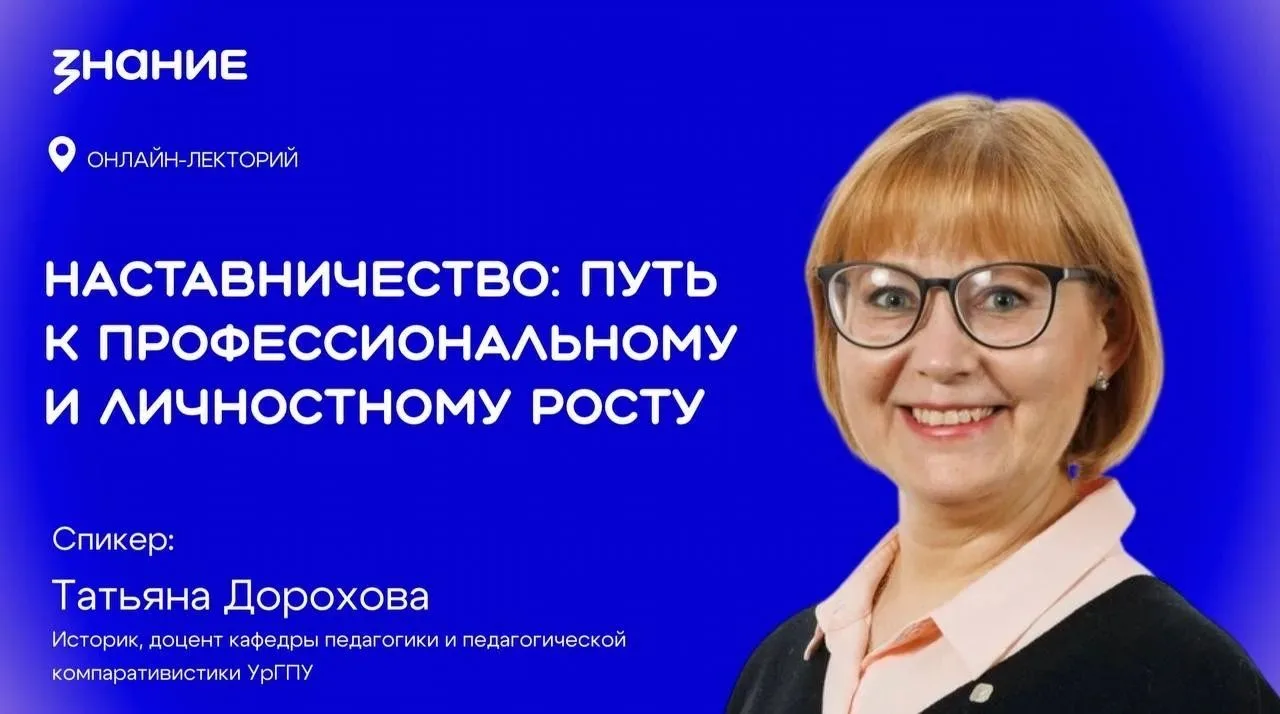 Онлайн-лекция о наставничестве