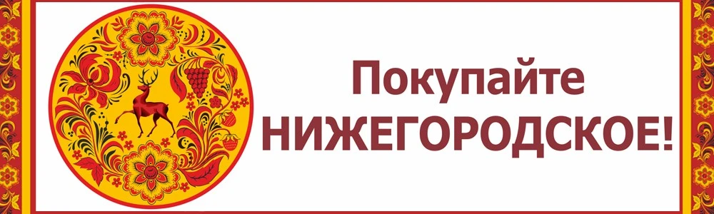 Информация о ярмарках «Покупайте нижегородское» в июне 2026 года