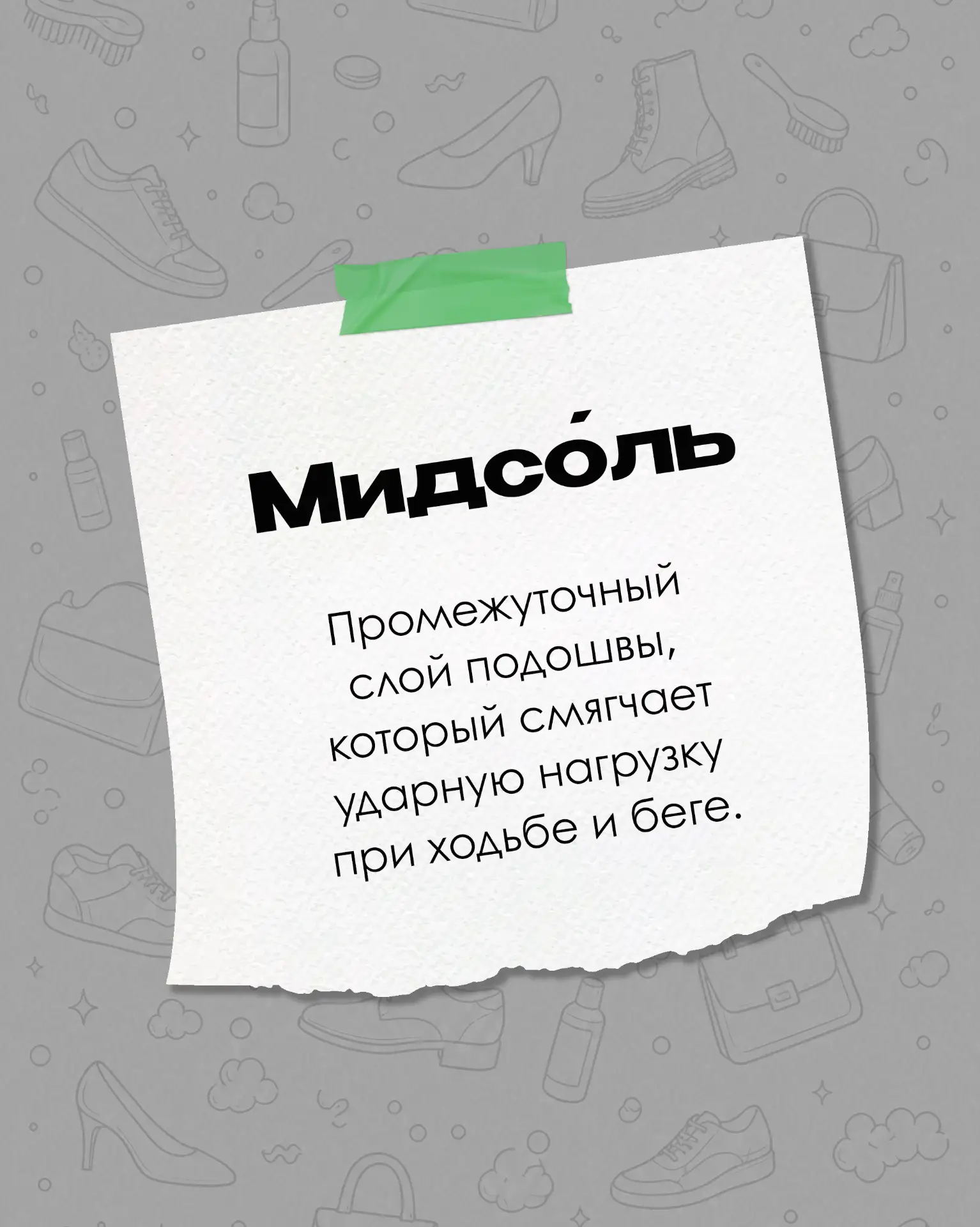 В химчистке обуви есть свои термины. Мы собрали 6 слов, которые часто звучат, но не все...
