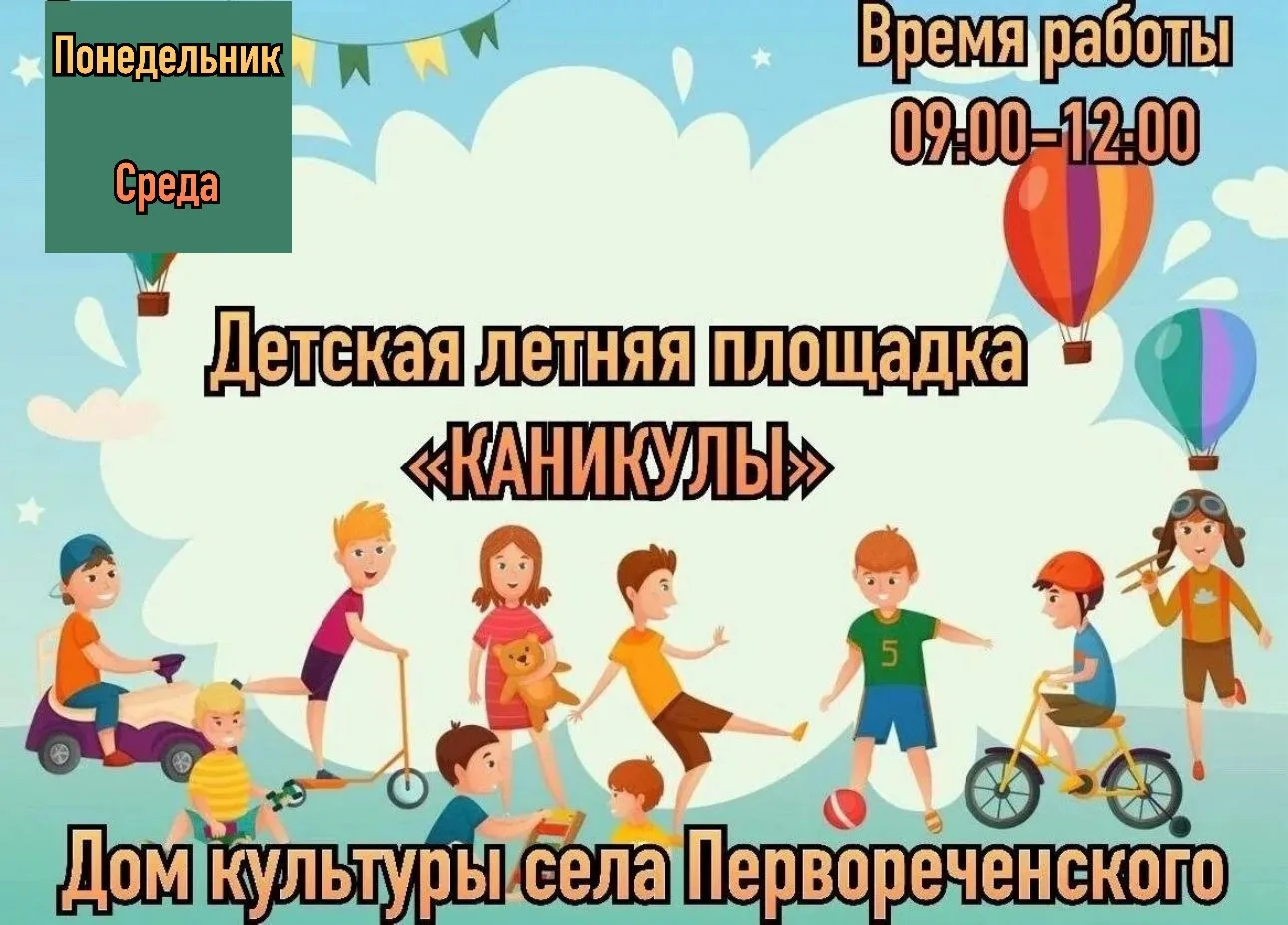 🌞 Летняя досуговая площадка открывается в селе Первореченском! 🎉
