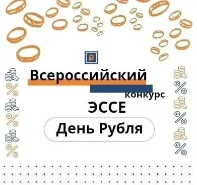 🎉 Всероссийский конкурс эссе «День Рубля» — присоединяйтесь! 🎉