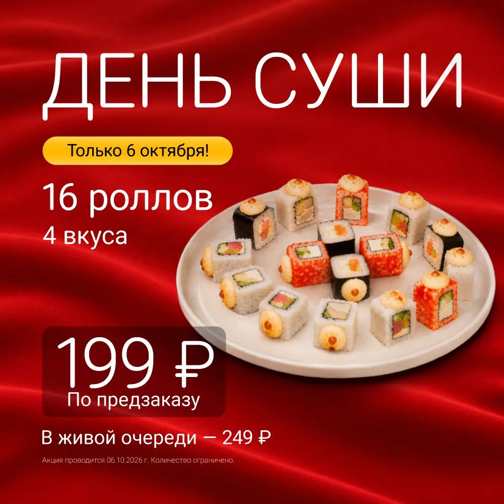 6 октября День суши в Фудзияме