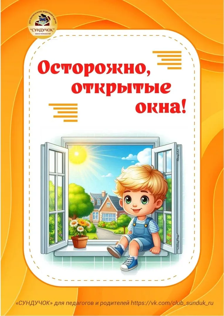 Обращаемся к Вам, уважаемые родители!
Самое опасное время открытых окон – с мая по сентябрь, когда о