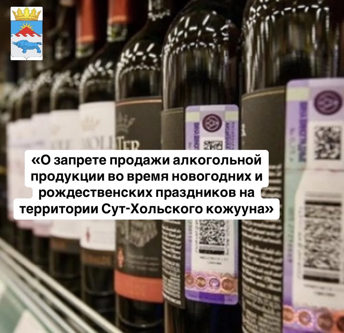 В Сут-Хольском кожууне на период новогодних и рождественских праздников введен полный запрет на розн