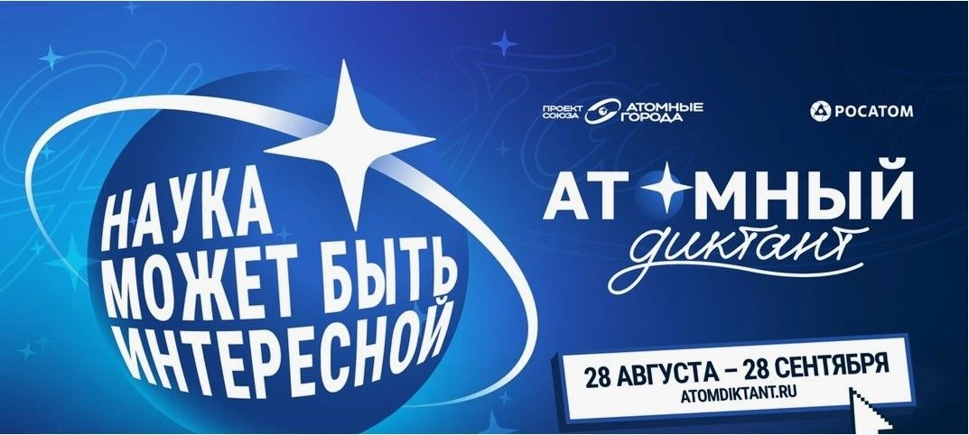 Проверь свои знания об атомной энергии!