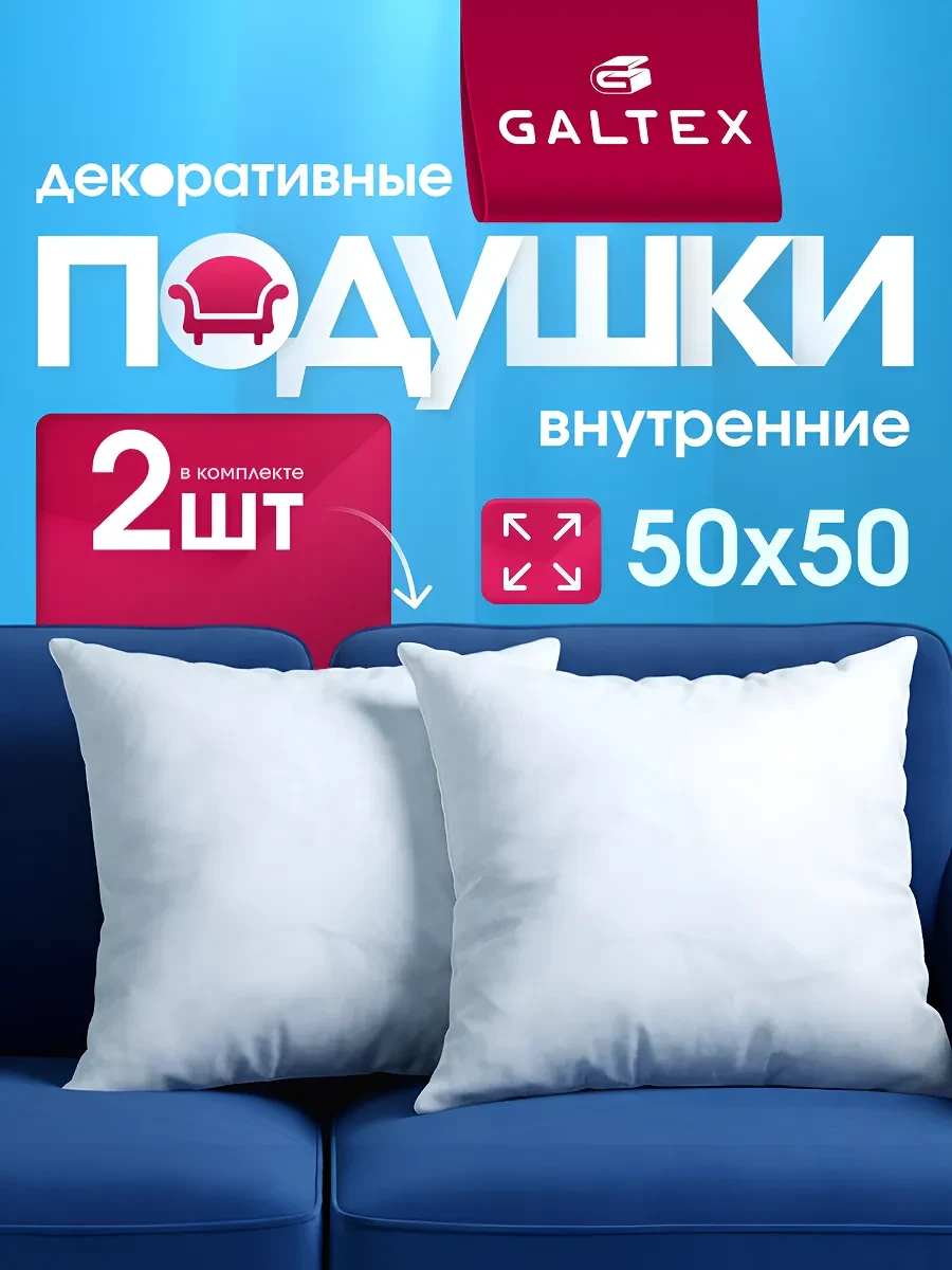 ⚡️ Подушки декоративные 50х50 комплект 2 шт, Galtex