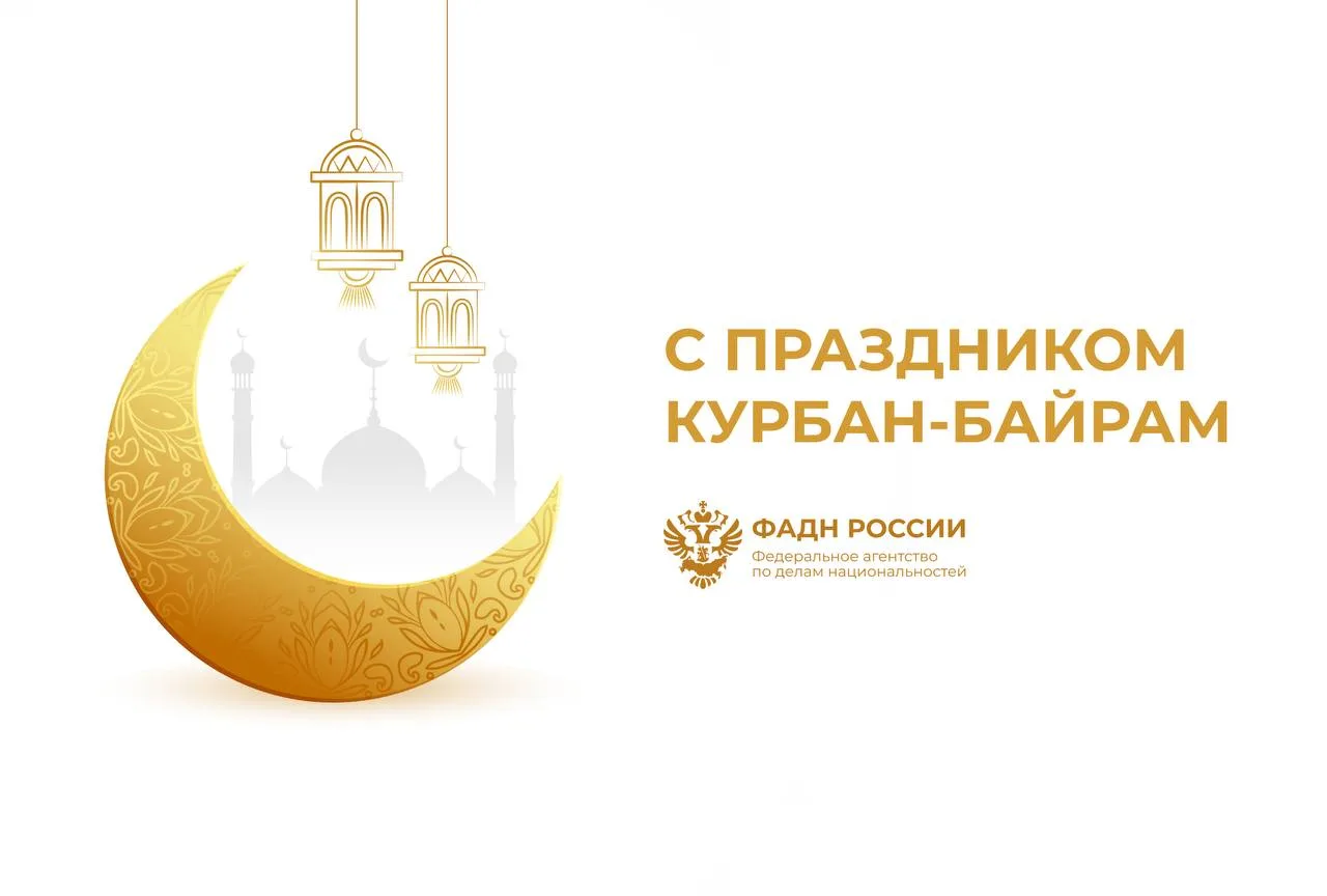 🌙 Руководитель ФАДН России Игорь Баринов и весь коллектив Агентства поздравляют всех р...