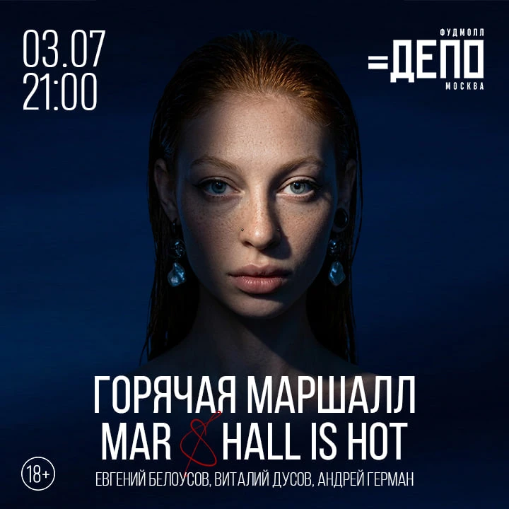 Концерт ГОРЯЧАЯ МАРШАЛЛ (MARSHALL IS HOT)