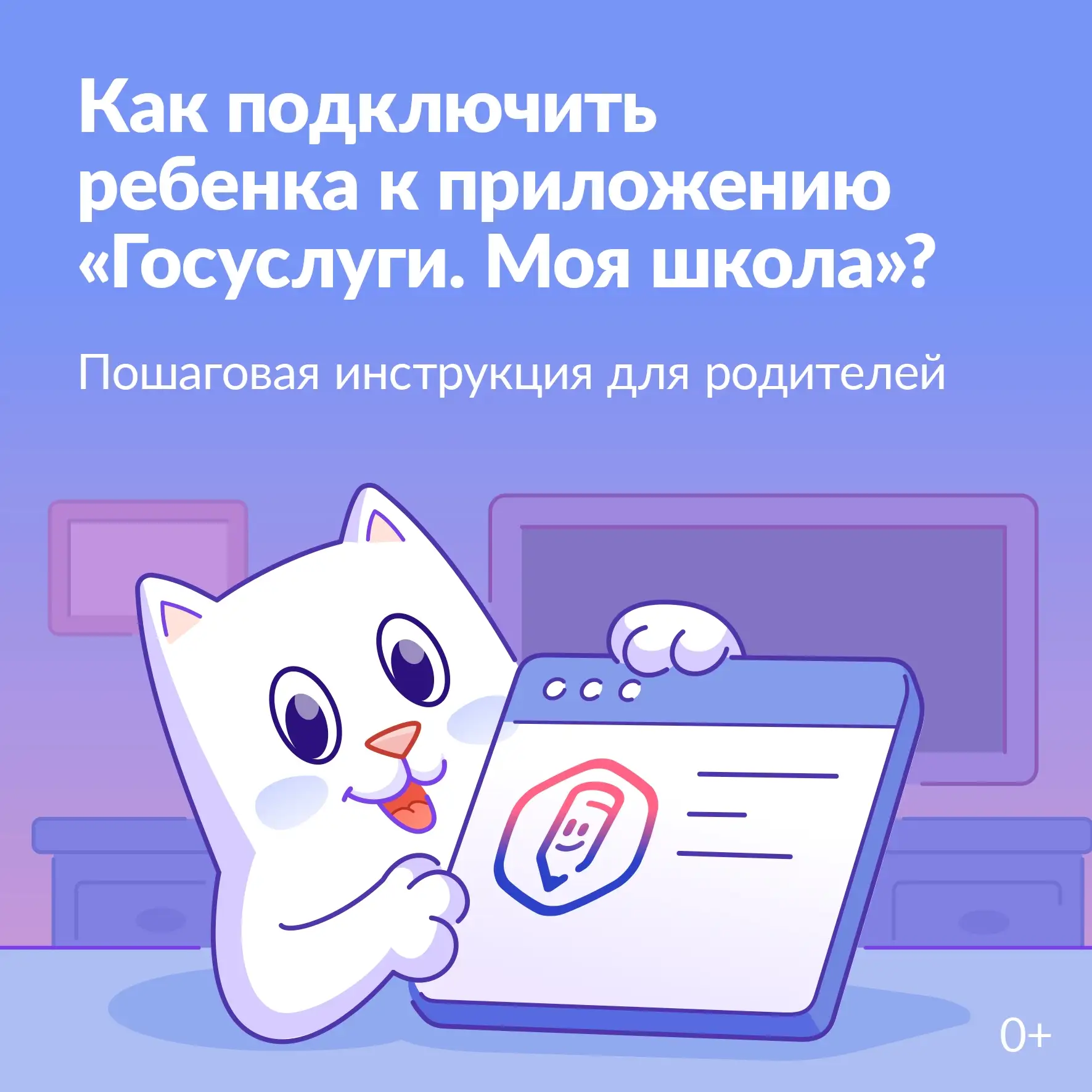 Готовая инструкция, как подключить ребенка к приложению «Госуслуги. Моя школа»