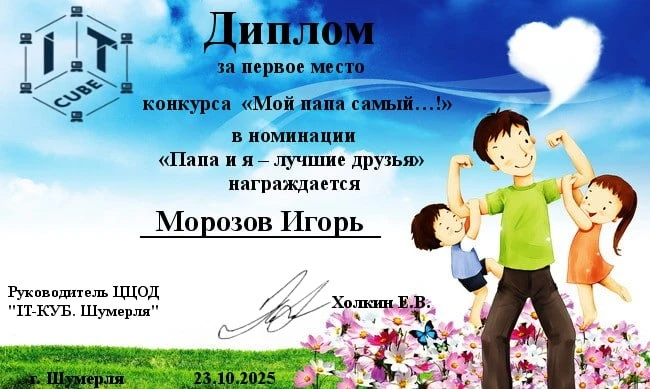 Победы обучающихся 6 класса в конкурсе "Мой папа самый..." ЦЦОД "IT КУБ"г. Шумерля
