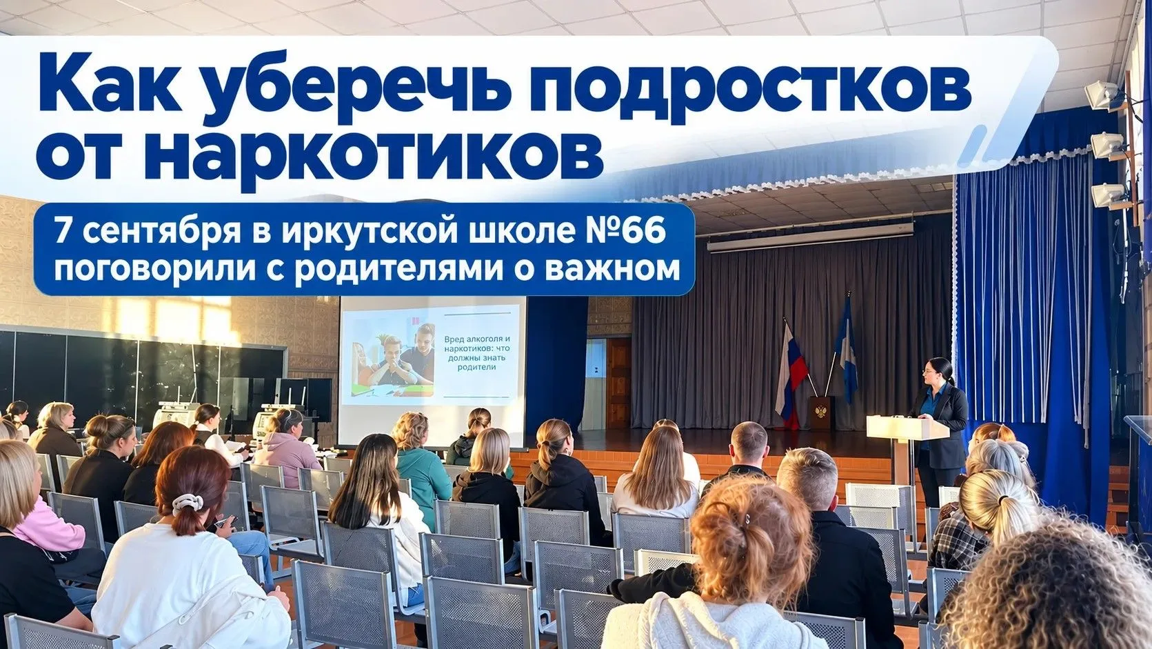 📍 Родительское собрание в иркутской школе №66: как уберечь подростков от наркотиков