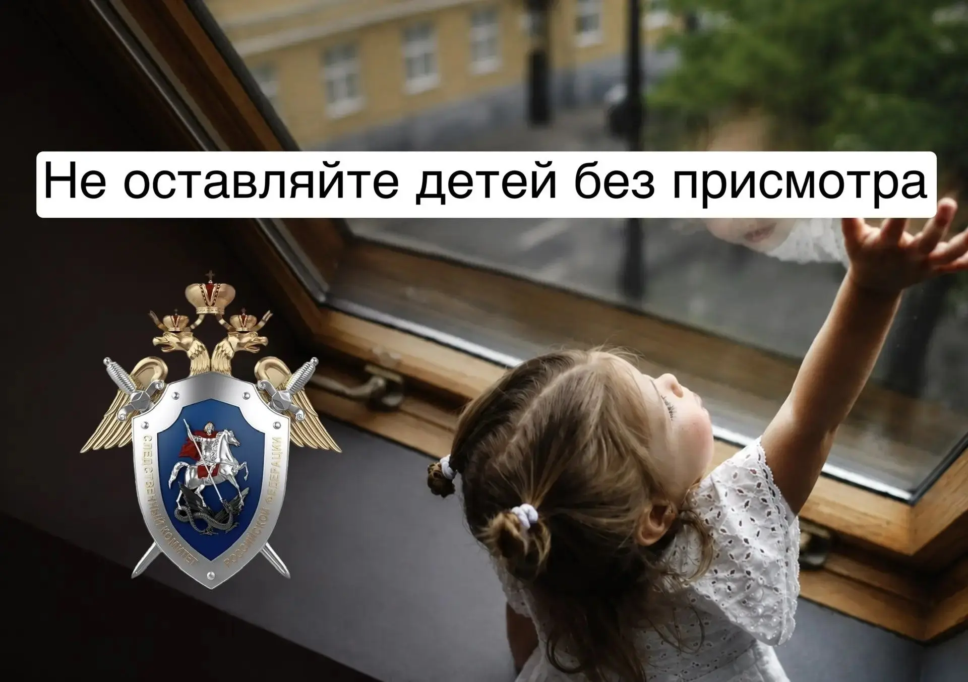 СЛЕДСТВЕННОЕ УПРАВЛЕНИЕ НАПОМИНАЕТ ОБ ОПАСНОСТИ ОСТАВЛЕНИЯ ДЕТЕЙ У ОТКРЫТЫХ ОКОН 

Падение из окон –