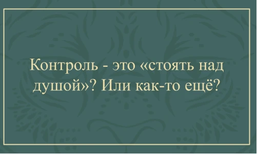 На заре своего пути руководителя я думала, что контроль - это проверять каждое письмо, ...