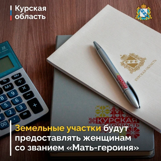 В Курской области правом на получение бесплатного земельного участка наделили женщин, у...