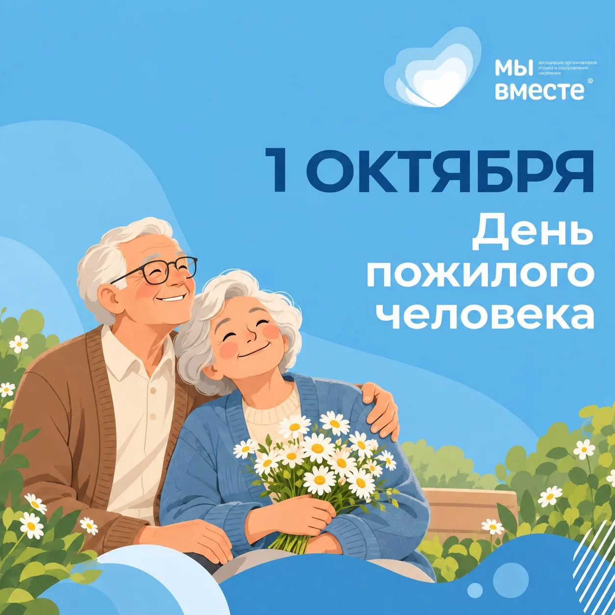 От лица Ассоциации «Мы вместе» и от себя лично поздравляю вас с Днём пожилого человека!