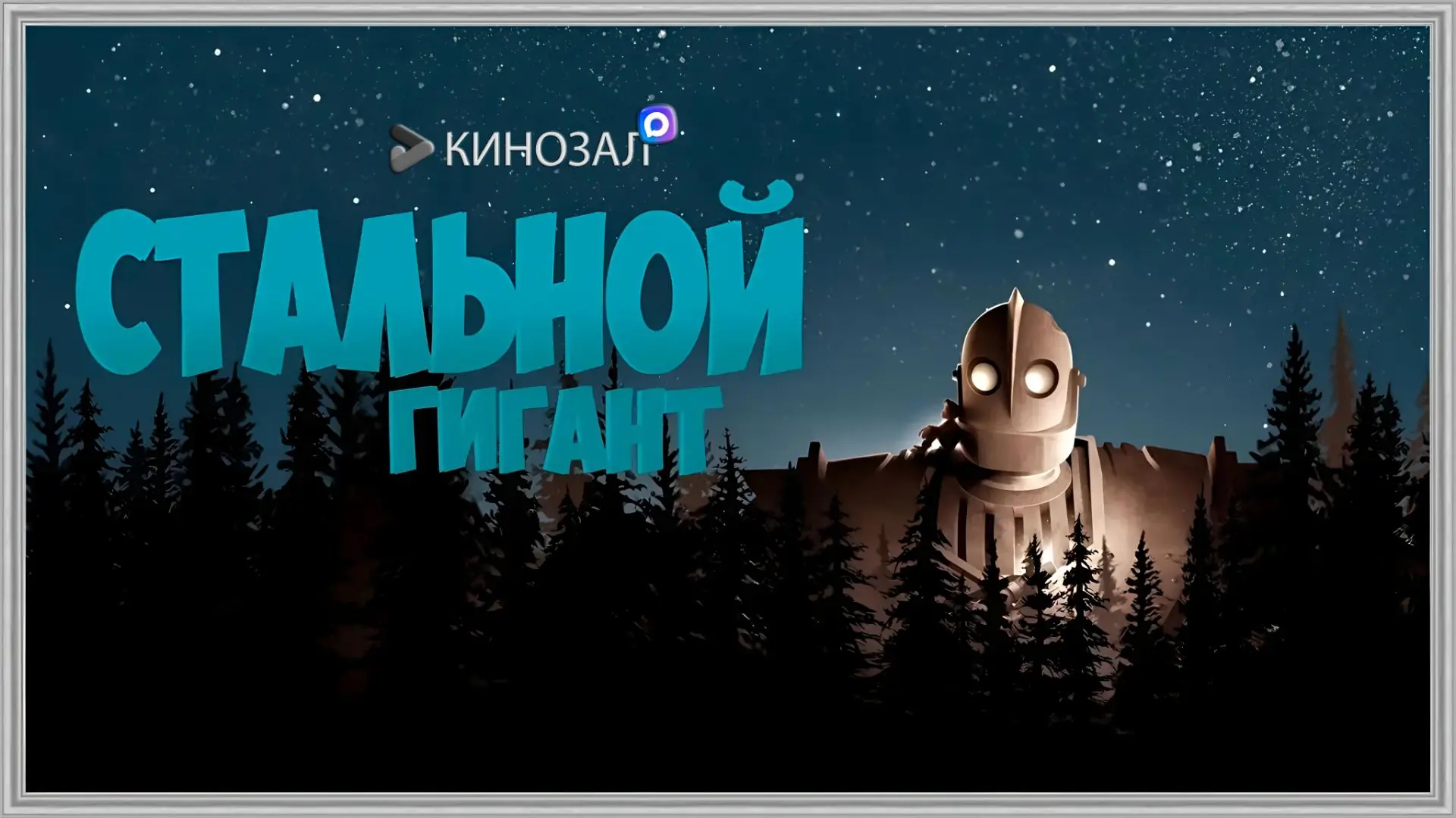🎥 Стальной гигант (1999)🤖