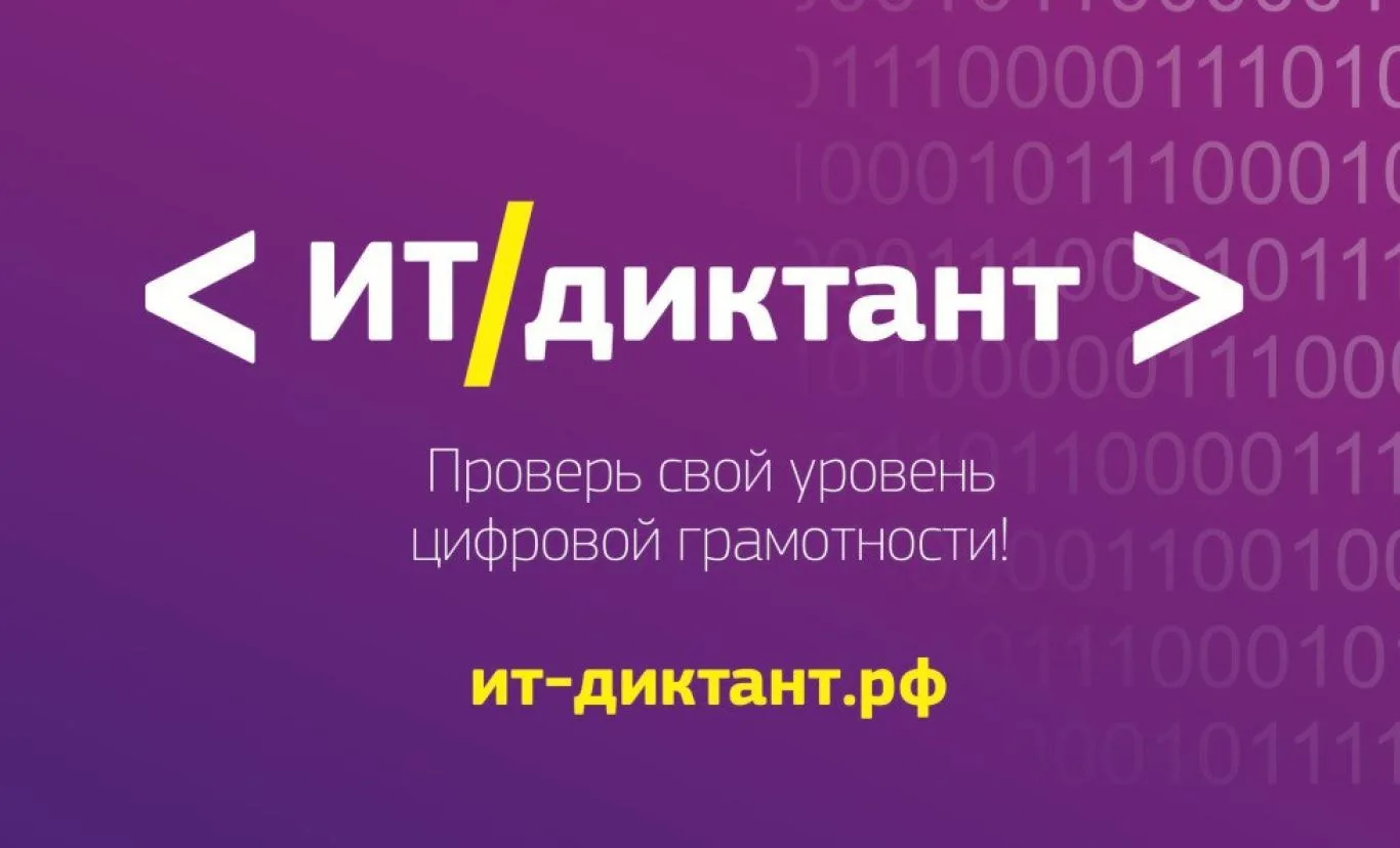 Всероссийская образовательная акция по проверке уровня цифровой грамотности «ИТ-диктант...