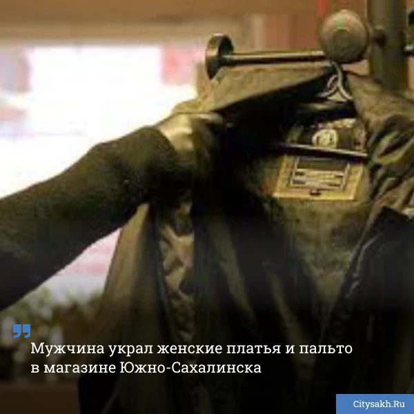 😔 Жителя Южно-Сахалинска осудят за кражу женской одежды. Мужчина обчистил бутик в торговом центре и 
