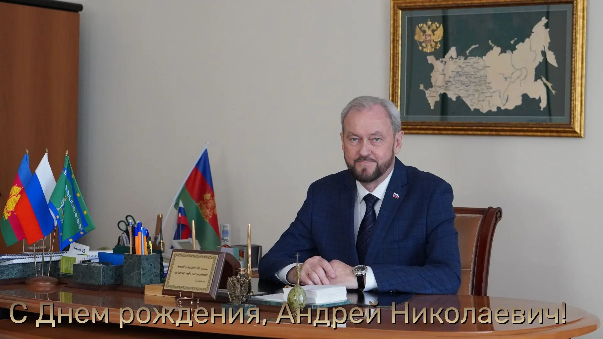 Сегодня свой день рождения отмечает глава муниципального образования Курганинский район...