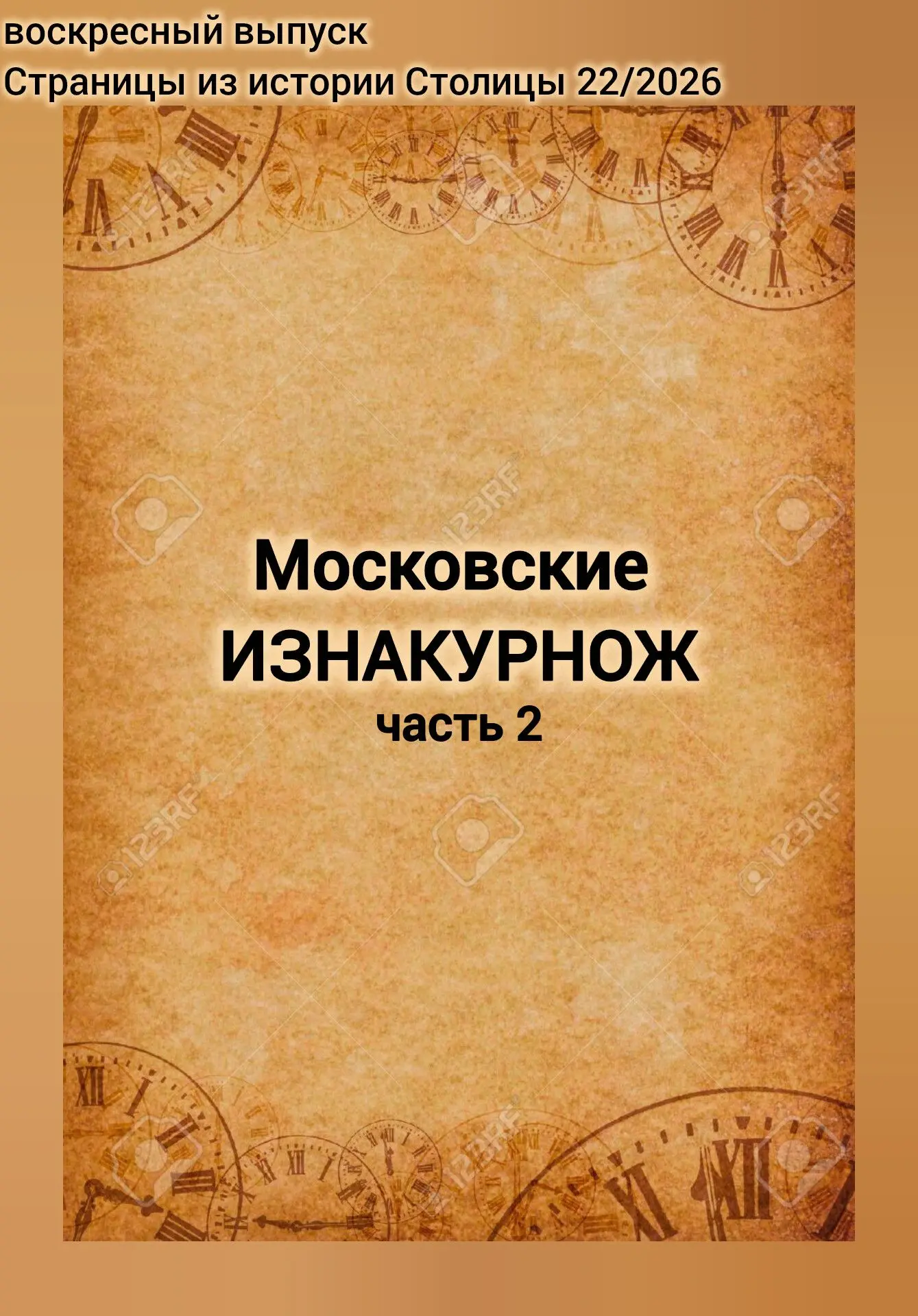 📚☕️Воскресный выпуск "Страницы из истории Столицы"
 
Московские ИЗНАКУРНОЖ
(начало, часть 2)

 
В с