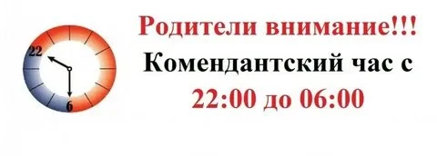 «Комендантский час для несовершеннолетних»
УВАЖАЕМЫЕ РОДИТЕЛИ! 
НАПОМИНАЕМ!

На территории Российско