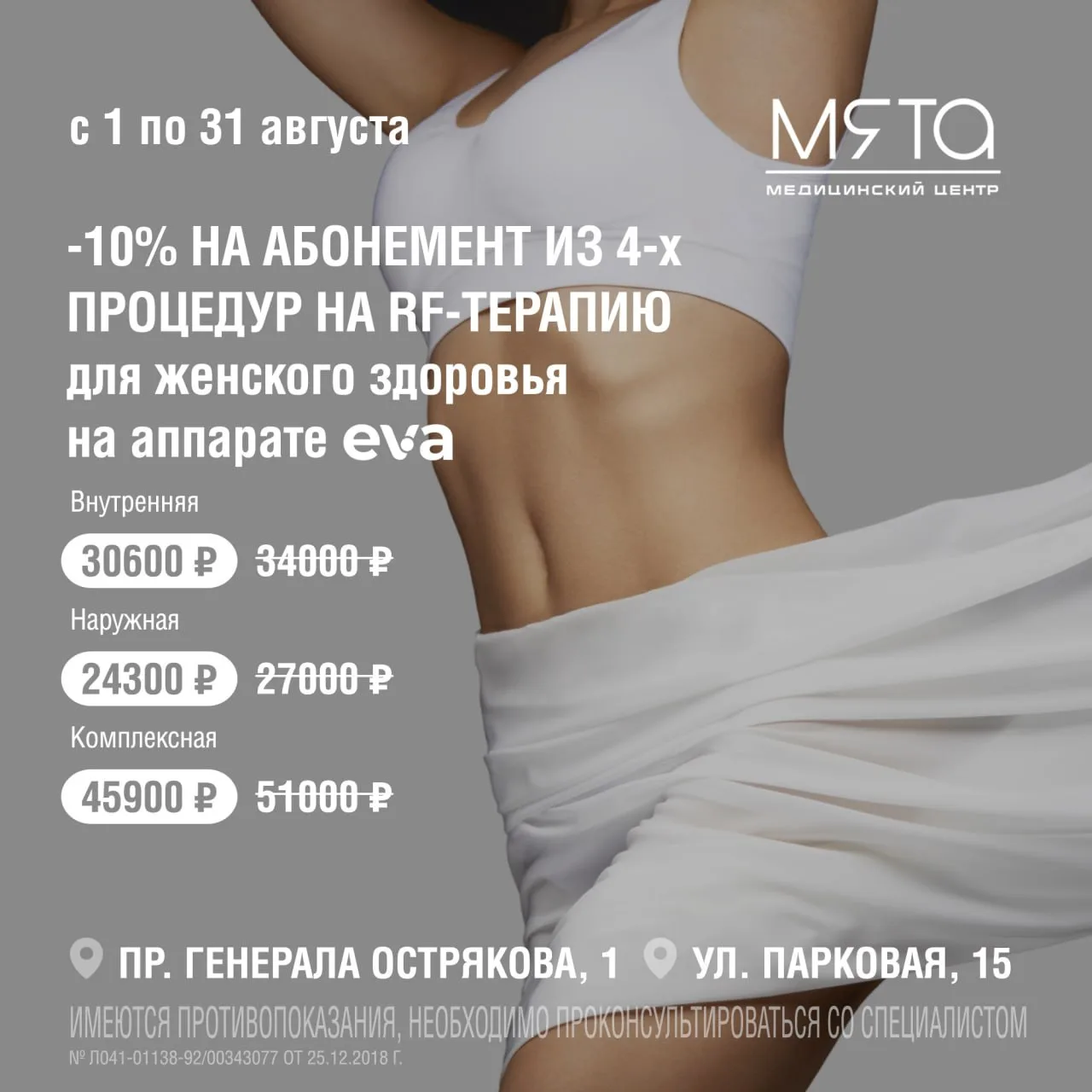 Акции августа в медицинском центре «Мята»

Скидки не суммируются с баллами, сертификатами и другими 