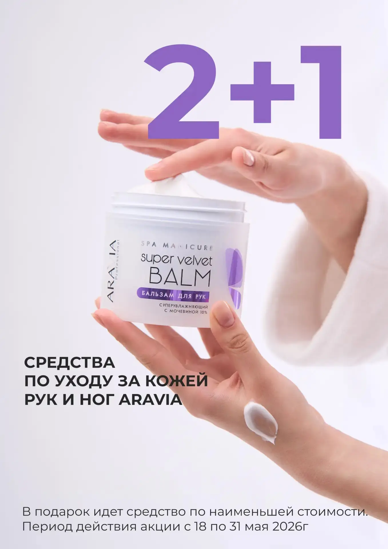 🌟 Акция 2️⃣➕1️⃣ на уход за руками и ногами