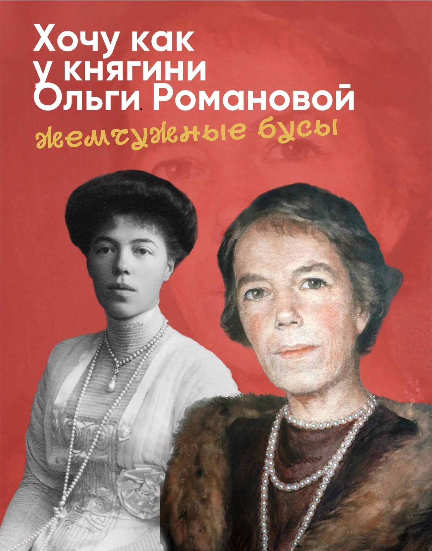 Ольга Александровна Романова была не только художницей (её работы можно уже посмотреть на выставке «