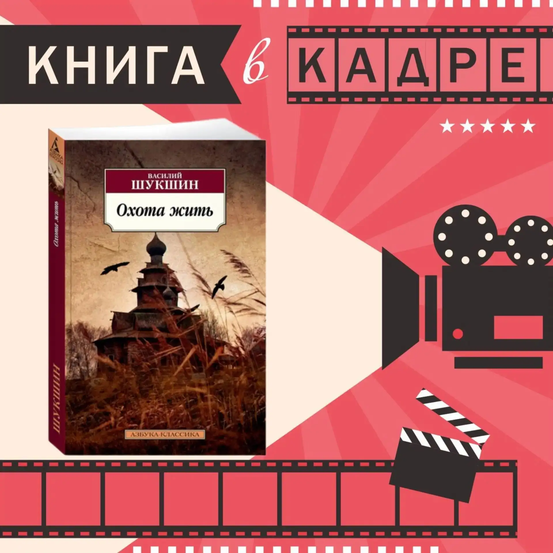 📚 «Охота жить» — это сборник рассказов Василия Макаровича Шукшина о переосмыслении жиз...