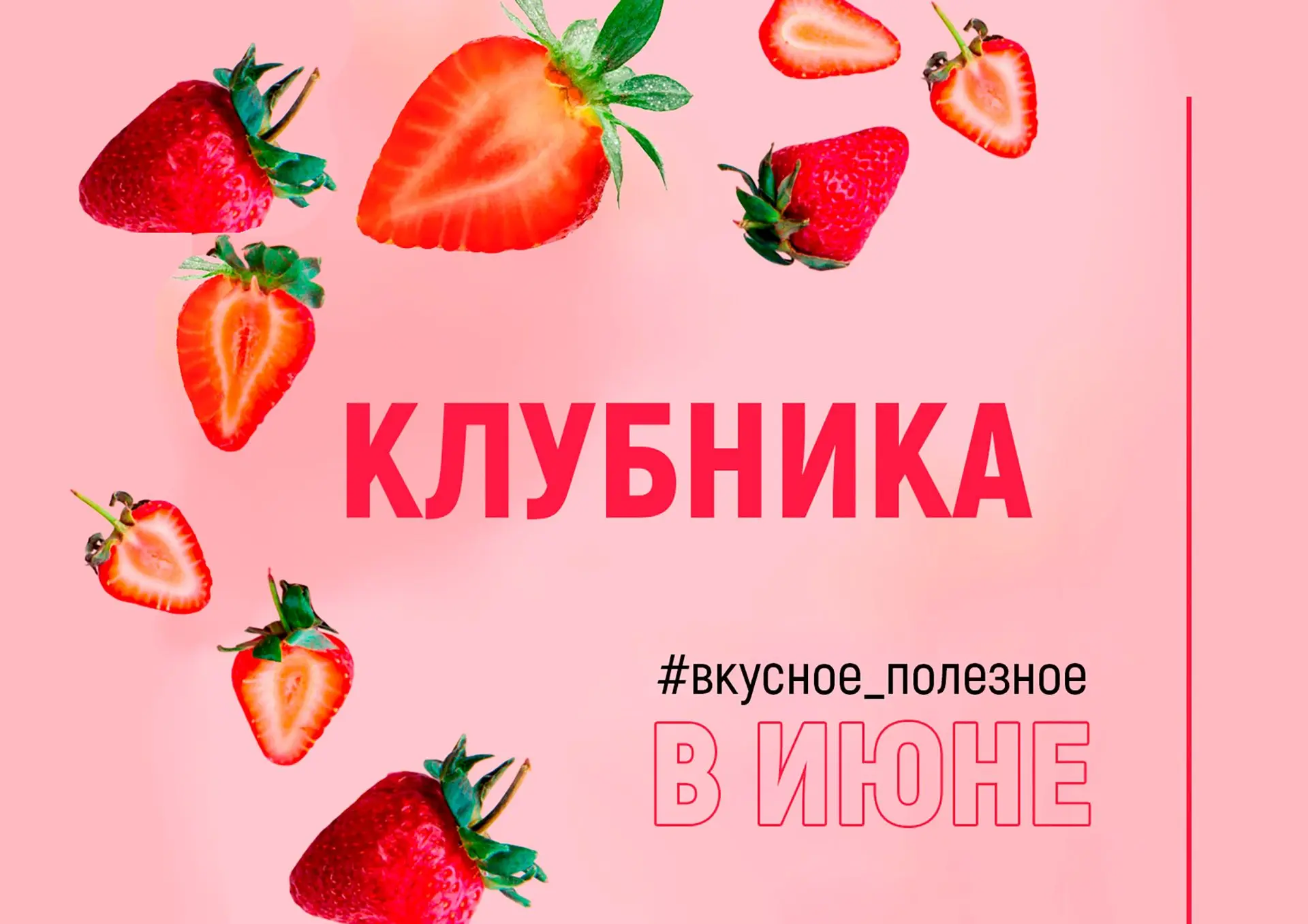 🍓 Чем полезна клубника?

Лето богато на вкусные ягоды, фрукты и овощи. Все они уникальны и обладают