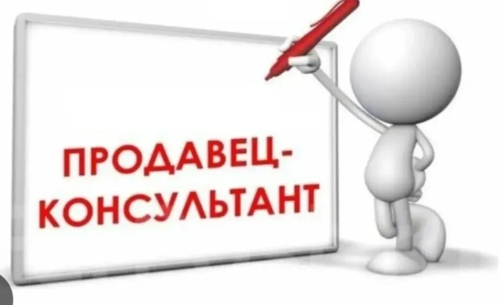 СРОЧНО ТРЕБУЕТЬСЯ ПРОДАВЕЦ - КОНСУЛЬТАНТ 
💰 С 28000 до 38000
🗼 Город :Мариинск 
🏢Формат  : По мес