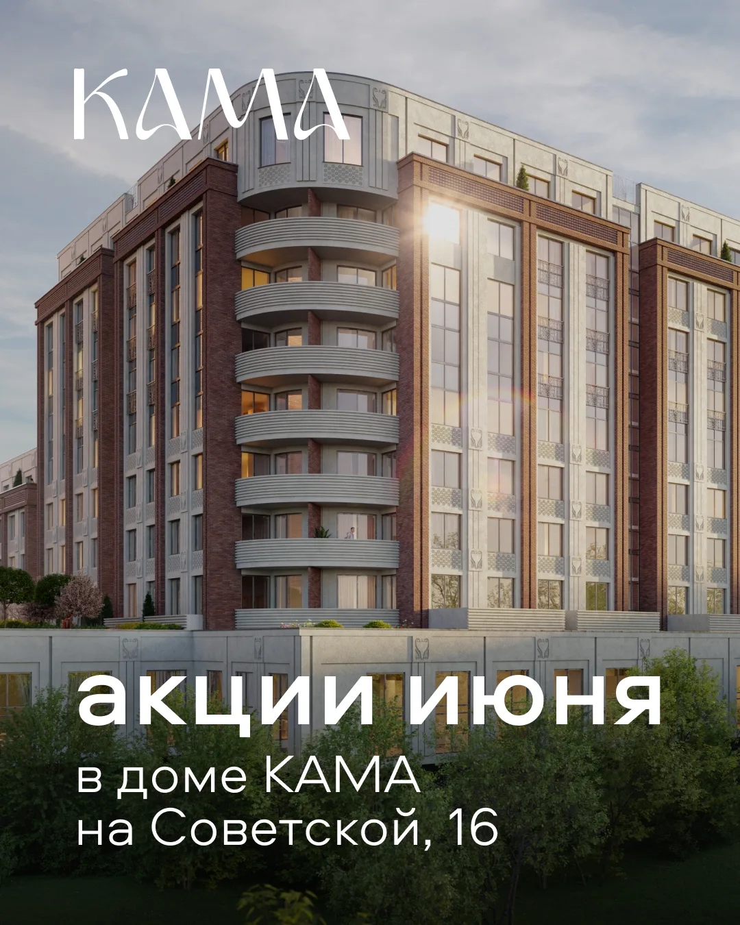 ❣️Акции июня в премиальном доме КАМА на Советской, 16❣️