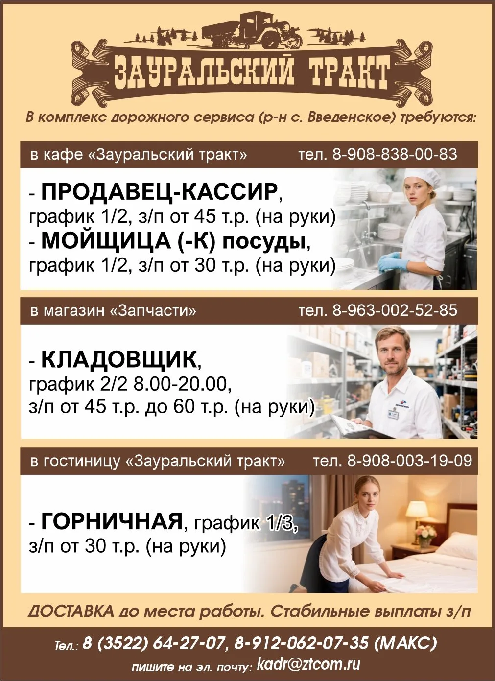 🚗  В Комплекс дорожного сервиса «Зауральский тракт» в р-не с. Введенское требуются:

☕ В КАФЕ «ЗАУР
