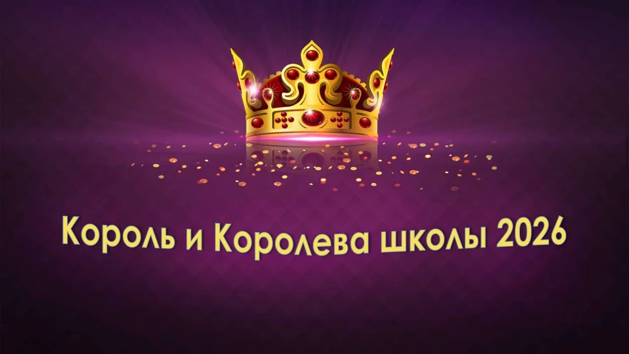 🎉ОБОБЪЯВЛЯЕТСЯ КОНКУРС «КОРОЛЬ И КОРОЛЕВА ШКОЛЫ – 2026»!