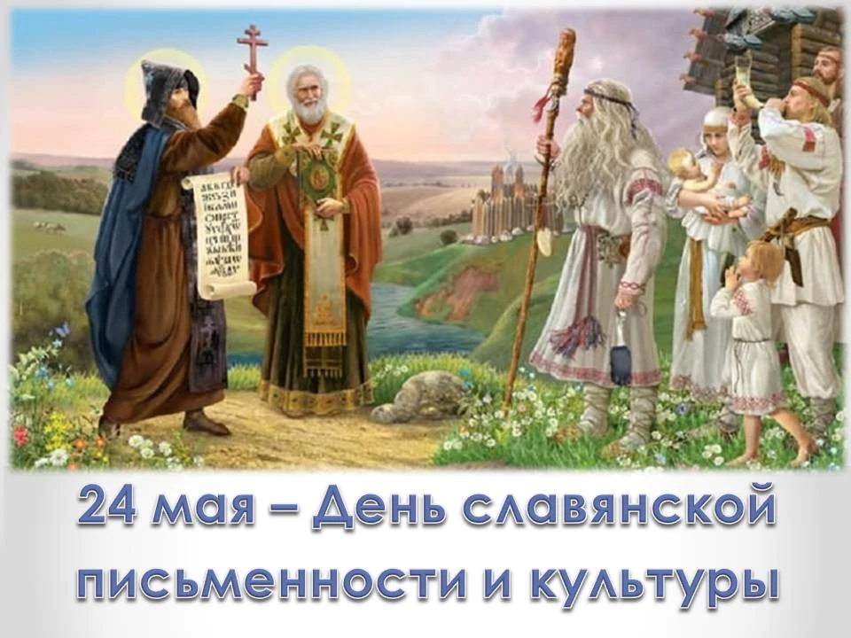 Познавательный час «День славянской письменности и культуры»