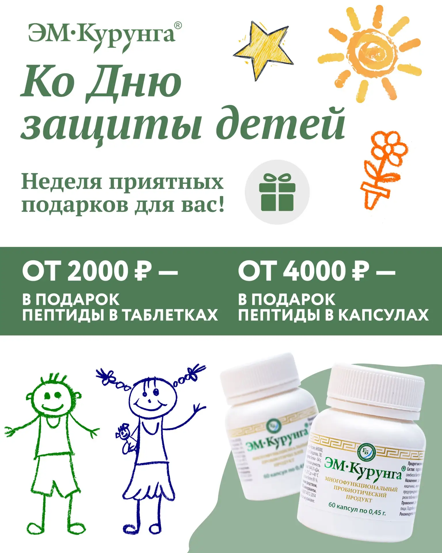 🎈С днем защиты детей!

Здоровье детей — самое ценное, поэтому в честь праздника мы всю неделю дарим