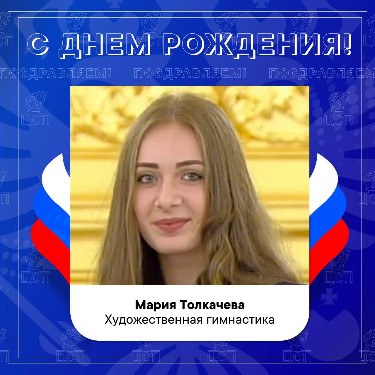 ⭐️ Сегодня день рождения отмечают: