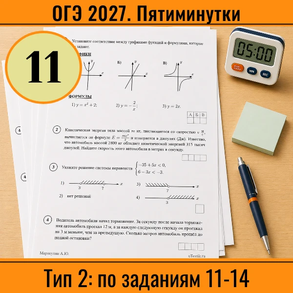 ⏱ Пятиминутка ОГЭ №11