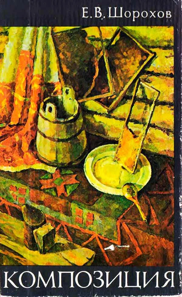 Композиция (Шорохов Е.В.) 1986