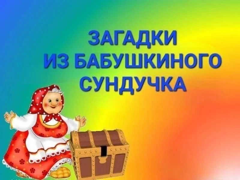 Во второй младшей группе прошло познавательное мероприятие  "Загадки из бабушкиного сундучка." Ребят
