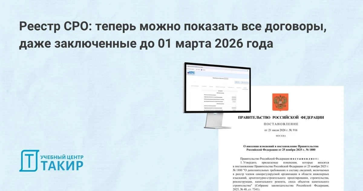 Реестр СРО: теперь можно показать все договоры, даже заключенные до 01 марта 2026 года

Напомним: в 