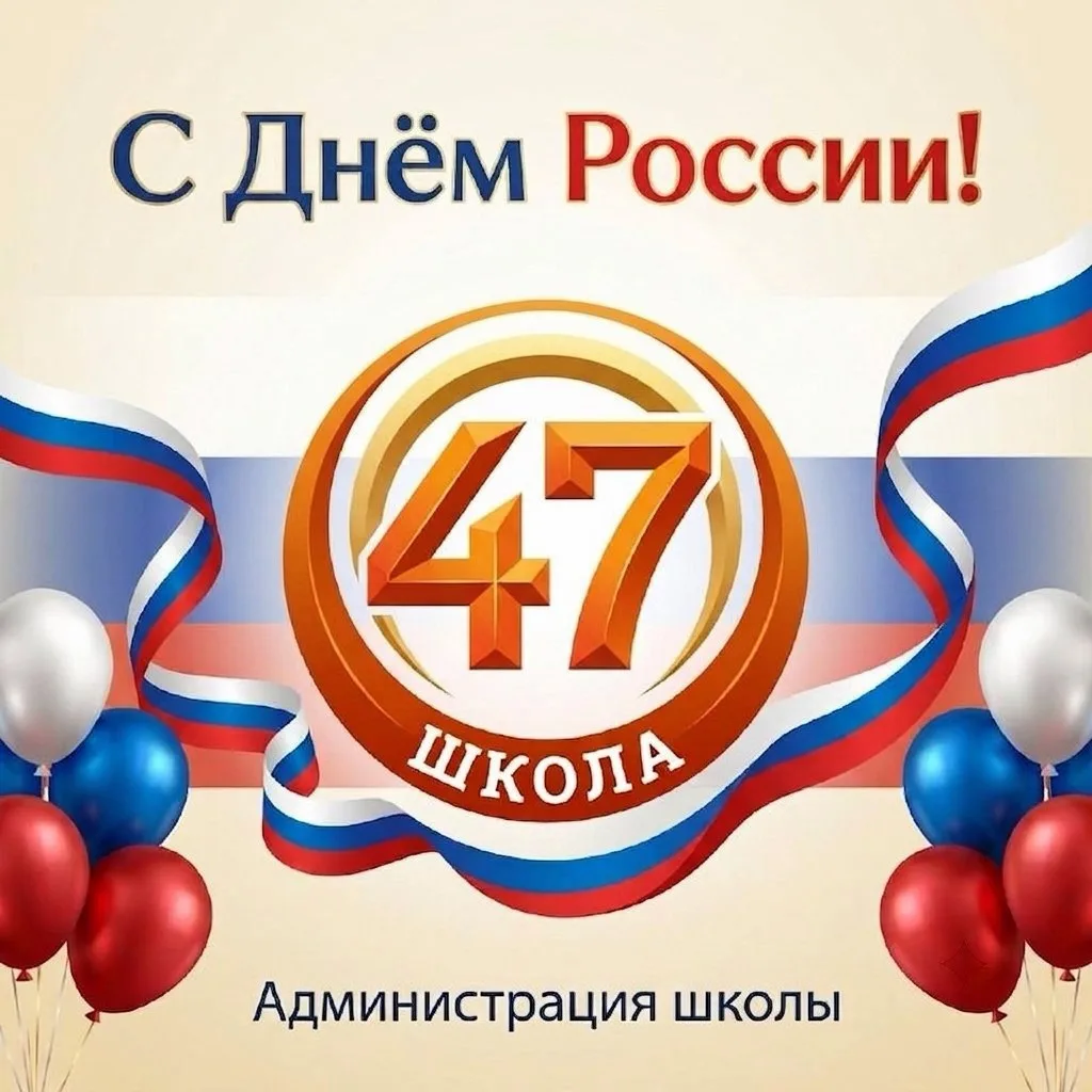 Дорогие коллеги, обучающиеся и родители!

Поздравляем вас с Днём России! 🇷🇺 
Этот праздник напомин