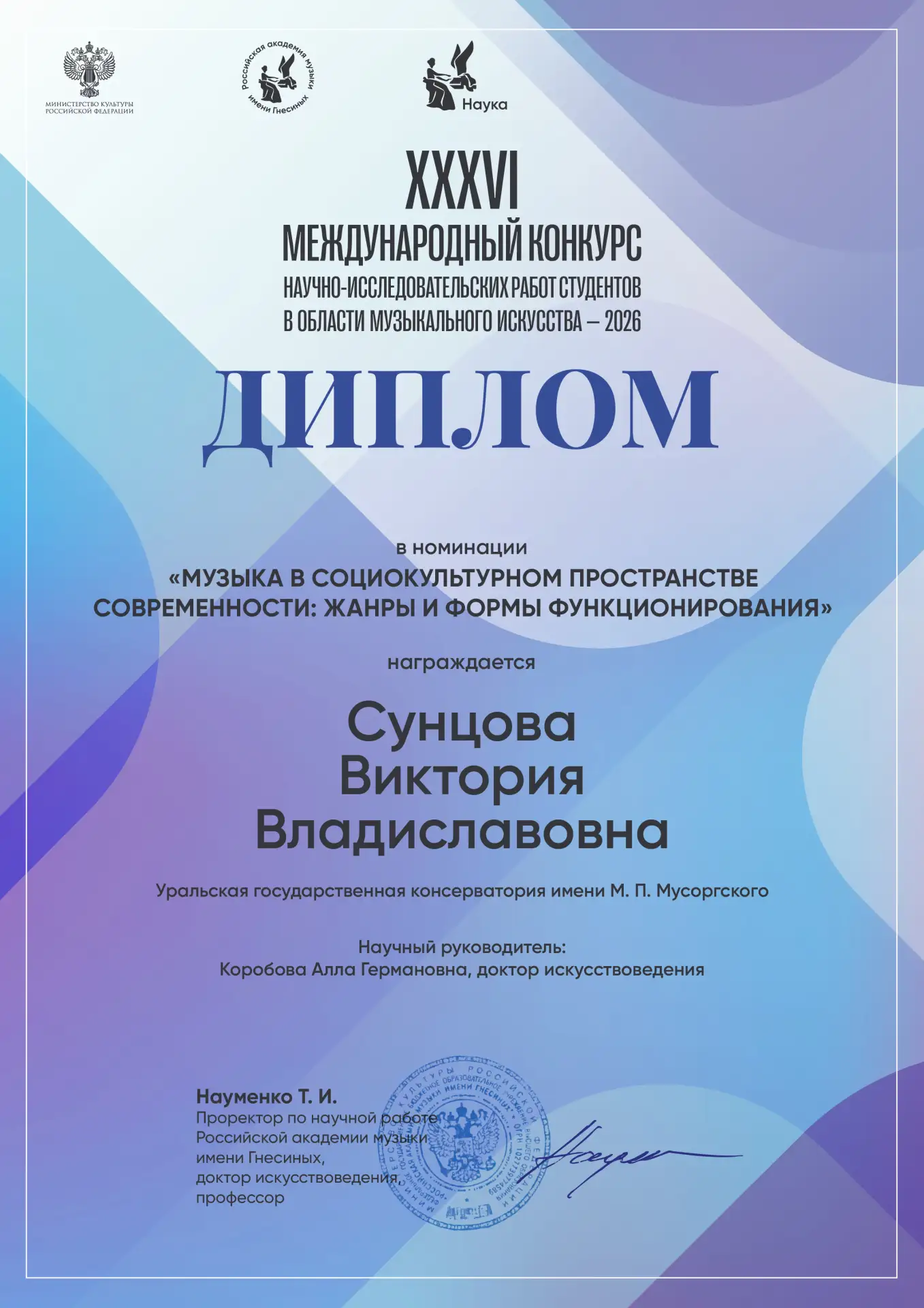 💐Поздравляем дипломанта Международного конкурса РАМ имени Гнесиных 

Российская академия музыки име