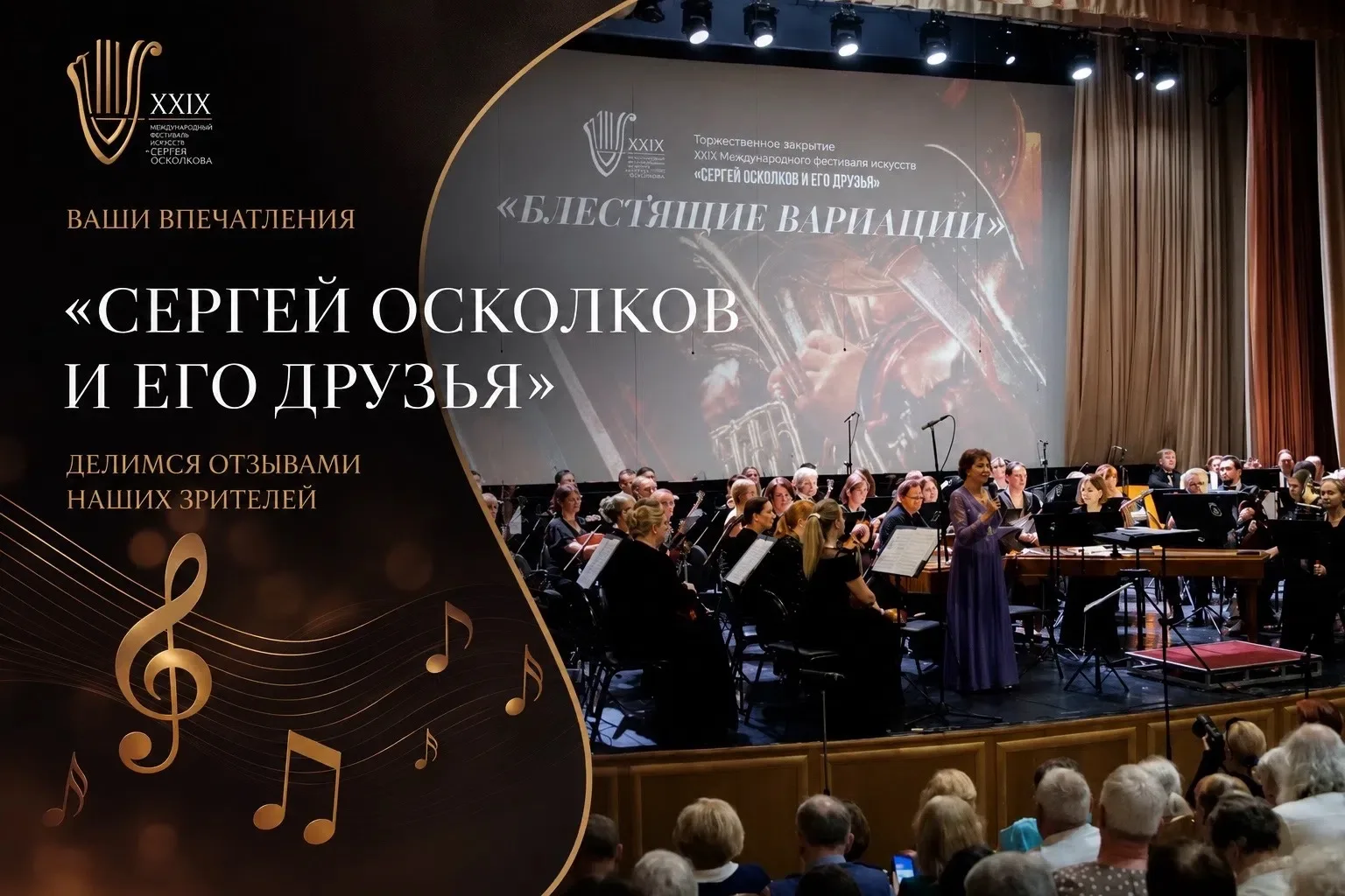 Нам особенно приятно, что после завершения XXIX Международного фестиваля искусств «Сергей Осколков и
