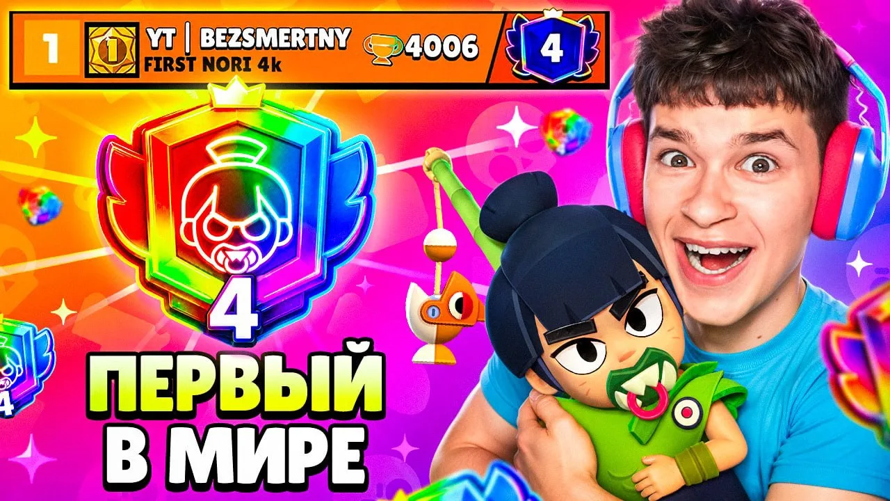 ШОК😱 НОРИ НА 4 ПРАЙМ ЗА НЕДЕЛЮ В БРАВЛ СТАРС? 🏆

НОВЫЙ РОЛИК С ПУШЕМ БРАВЛЕРА НОРИ! ИГРЫ ПРОТИВ ВС