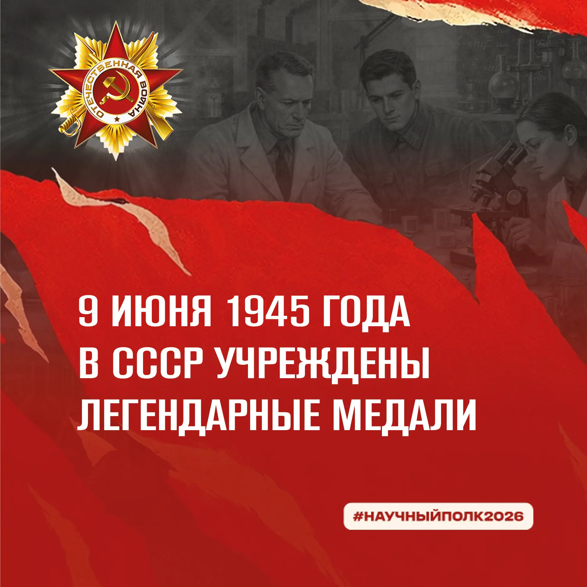 9 июня 1945 года в СССР учреждены легендарные медали🎖
