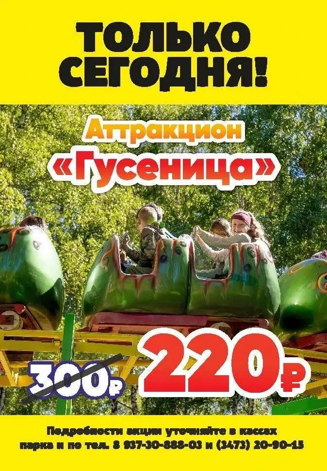 🎢 Только сегодня!