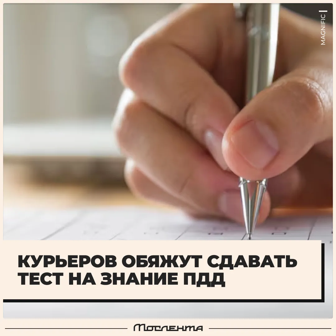 🧑‍🏫 С 15 октября столичных курьеров будут ежегодно тестировать на знание ПДД и сервис...