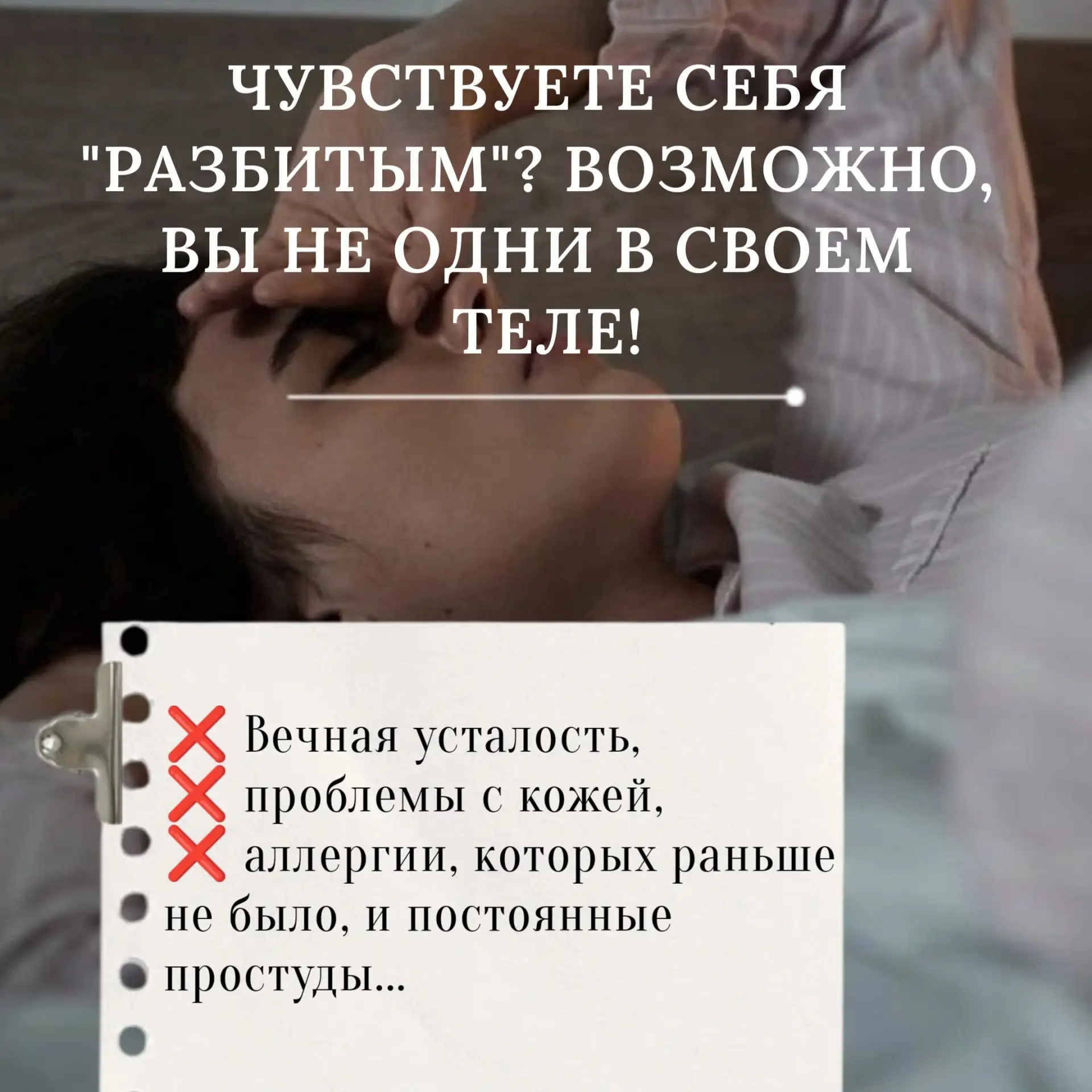 ЧУВСТВУЕТЕ СЕБЯ "РАЗБИТЫМ"? ВОЗМОЖНО, ВЫ НЕ ОДНИ В СВОЕМ ТЕЛЕ!