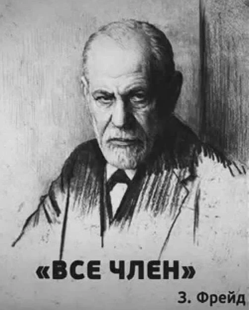 Смысл как следствие психосексуального акта.